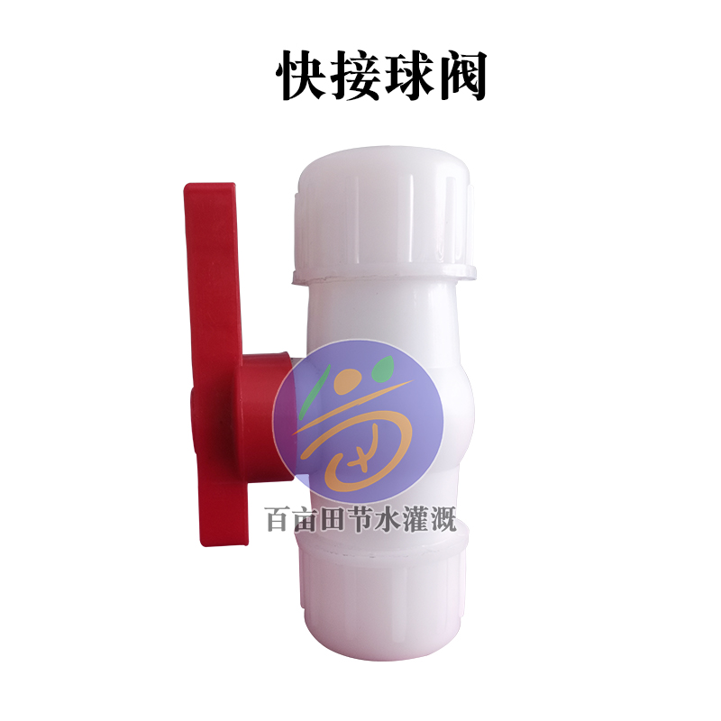 PE快接球阀